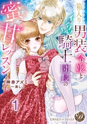 箱入り男装令嬢とイジワル騎士団長の蜜甘レッスン【分冊版】1