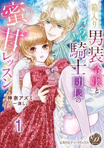 箱入り男装令嬢とイジワル騎士団長の蜜甘レッスン【分冊版】