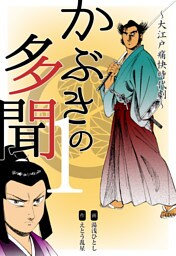 かぶきの多聞～大江戸痛快時代劇～　1