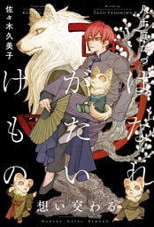 はなれがたいけもの（5）想い交わる＜電子限定かきおろし付＞【イラスト入り】