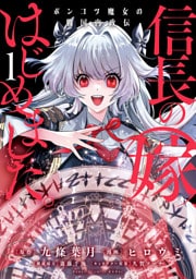 信長の嫁、はじめました ポンコツ魔女の戦国内政伝 (1)