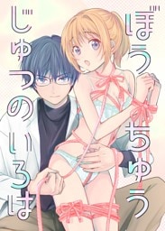 ぼうちゅうじゅつのいろは 1