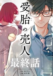 受胎の売人【単話】（３２）