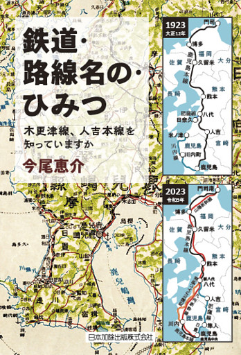 鉄道・路線名の・ひみつ　―木更津線、人吉本線を知っていますか