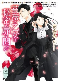 薔薇の乙女は秘密の扉を開ける