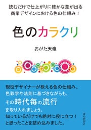 色のカラクリ　読むだけで仕上がりに確かな差が出る商業デザインにおける色の仕組み！