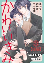 かわいいきみ～美人な幼馴染と平凡な僕～23【後編】