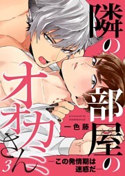 隣の部屋のオオカミさん―この発情期は迷惑だ―【単話】 3