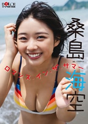 桑島海空「ロマンス・イン・ザ・サマー」 DOLCEデジタル写真集
