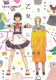 乙女心に恋心【単行本 分冊版】６
