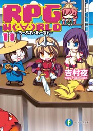 RPG  W（・∀・）RLD11 ―ろーぷれ・わーるど―