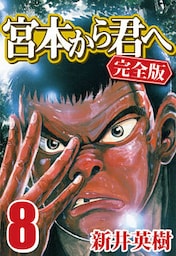宮本から君へ [完全版] 8