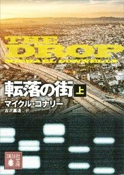転落の街（上）