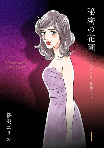 秘密の花園〜夫に言えない高額バイト〜