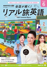 ＮＨＫテレビ 会話が続く！ リアル旅英語2026年6月号