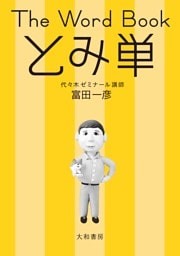 The Word Book とみ単
