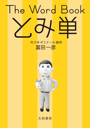 The Word Book とみ単