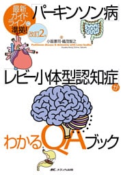 改訂2版　「パーキンソン病」「レビー小体型認知症」がわかるQAブック
