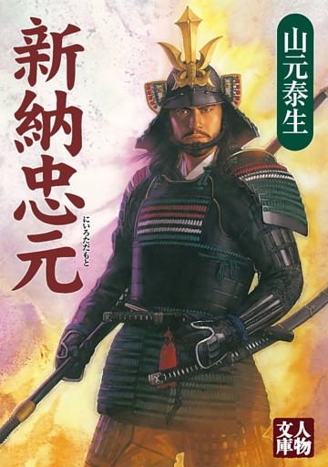 新納忠元