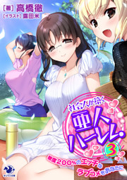 社会人が築く亜人ハーレム 糖度２００ のエッチなラブコメをあなたに 3 電子書籍 コミック 小説 実用書 なら ドコモのdブック