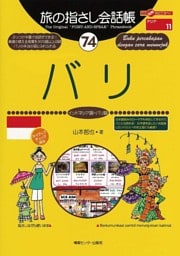 旅の指さし会話帳74バリ