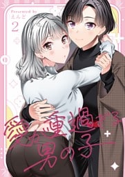 愛が重過ぎる男の子【全年齢版】 2