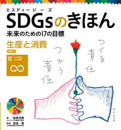 生産と消費　目標１２　ＳＤＧｓのきほん　未来のための１７の目標