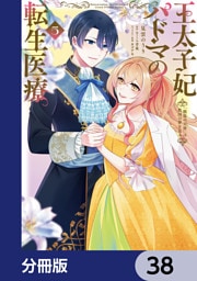 王太子妃パドマの転生医療　「戦場の天使」は救国の夢を見る【分冊版】　38