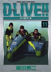 D－LIVE！！（１１）
