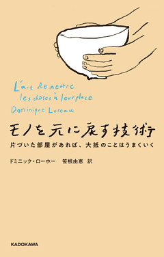 モノを元に戻す技術　片づいた部屋があれば、大抵のことはうまくいく