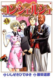 コンシェルジュ　20