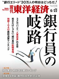 週刊東洋経済　2019年6月22日号