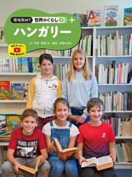 ハンガリー２０　現地取材！　世界のくらし