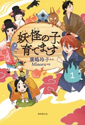 【児童書版】妖怪の子、育てます1