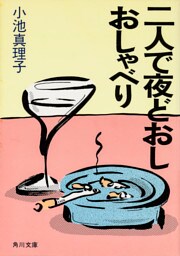 二人で夜どおしおしゃべり