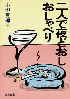 二人で夜どおしおしゃべり