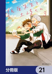 佐原先生と土岐くん【分冊版】　21