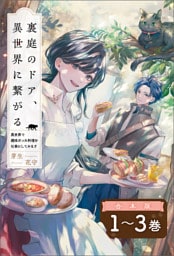裏庭のドア、異世界に繋がる～異世界で趣味だった料理を仕事にしてみます～（サーガフォレスト）【合本版】