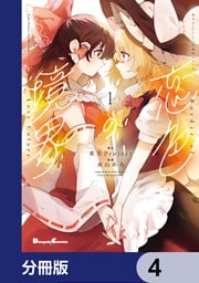 東方Project二次創作シリーズ　恋色の境界【分冊版】　4