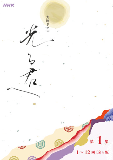 大河ドラマ「光る君へ」シナリオ