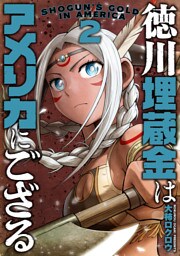 徳川埋蔵金はアメリカにござる　2巻