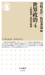 世界政治４　――大統領制と議院内閣制