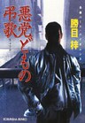 悪党どもの弔歌（ちょうか）