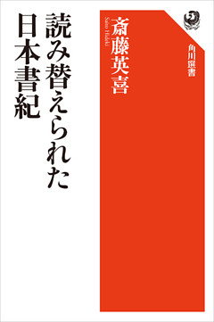 読み替えられた日本書紀