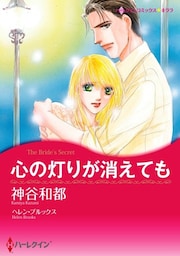 心の灯りが消えても【分冊】 4巻