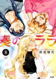 奏のララ（８）