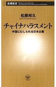 チャイナハラスメント—中国にむしられる日本企業—（新潮新書）