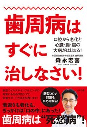 歯周病はすぐに治しなさい！