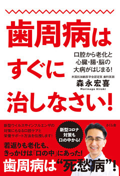 歯周病はすぐに治しなさい！
