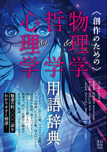 創作のための物理学＆哲学＆心理学用語辞典